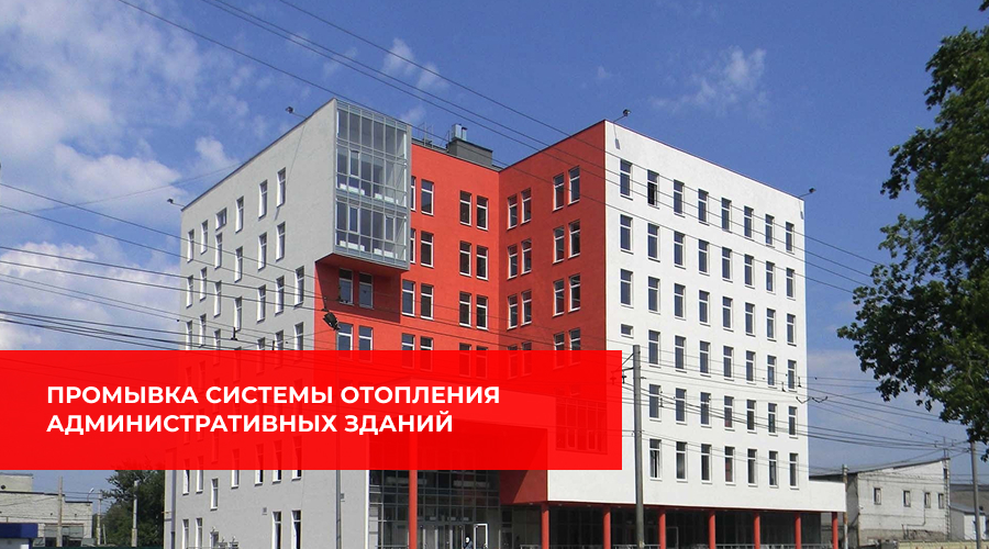 Промывка системы отопления административных зданий в Нижнем Новгороде