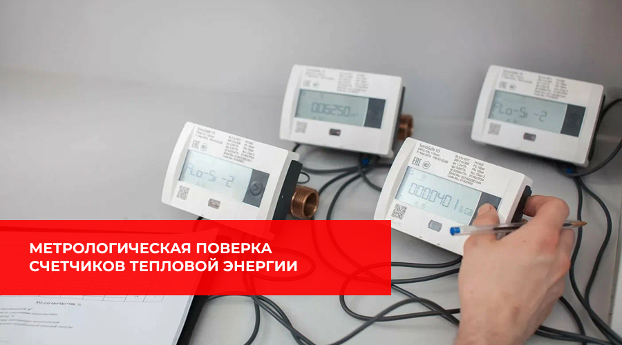 Метрологическая поверка счетчиков тепловой энергии в Нижнем Новгороде